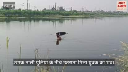 कानपुर: शुक्लागंज में बाढ़ के पानी में मिला पांच दिन पुराना अज्ञात शव, स्थानीय लोगों ने जताई हत्या की आशंका