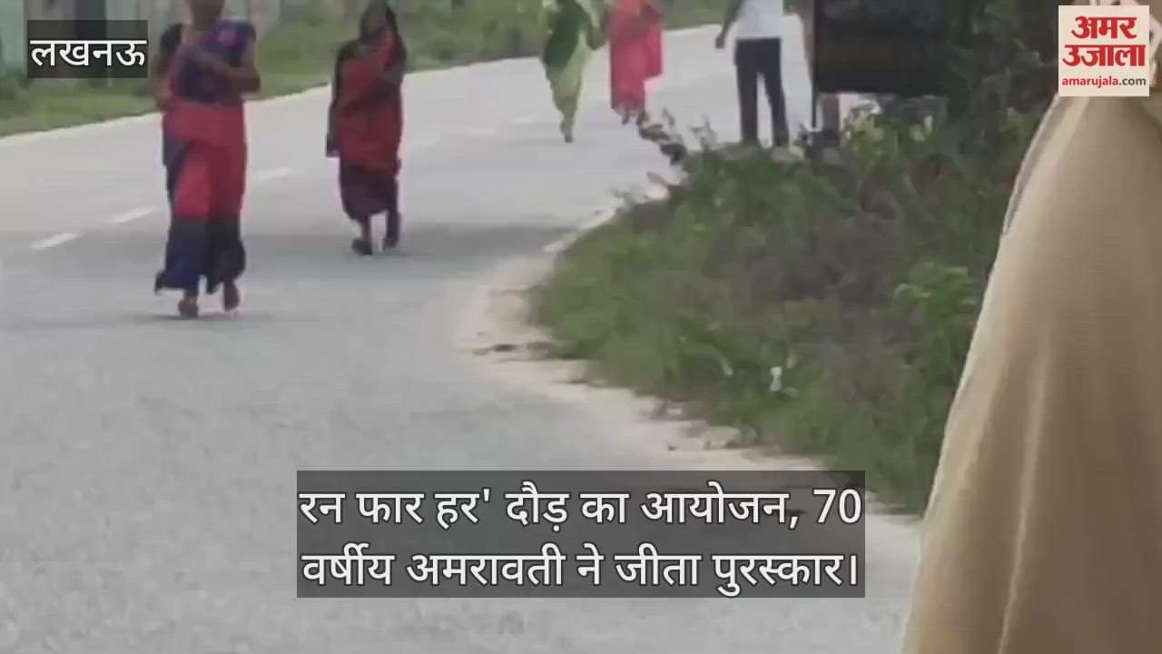 लखनऊ में 'रन फार हर' दौड़ का आयोजन, बच्च्यिां और महिलाएं हुईं शामिल; 70 वर्षीय अमरावती ने जीता पुरस्कार