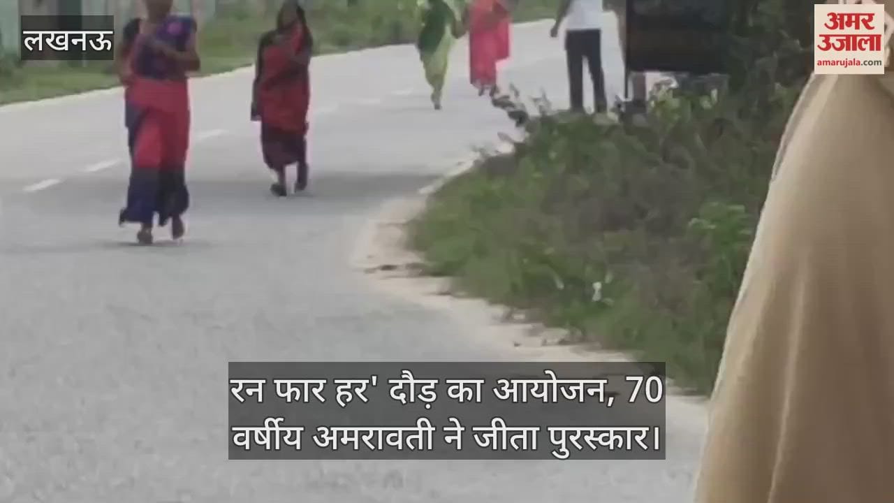 लखनऊ में 'रन फार हर' दौड़ का आयोजन, बच्च्यिां और महिलाएं हुईं शामिल; 70 वर्षीय अमरावती ने जीता पुरस्कार