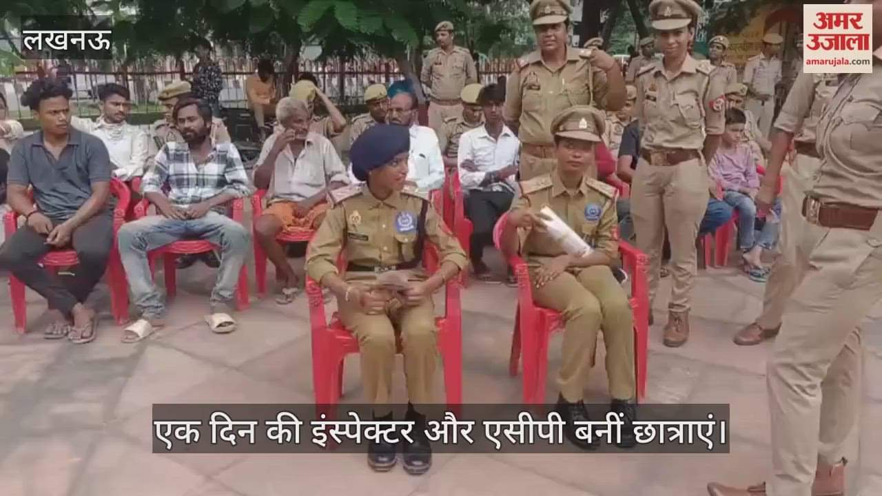 लखनऊ में एक दिन की इंस्पेक्टर और एसीपी बनीं छात्राएं,  क्षेत्र भ्रमण कर महिलाओं को किया जागरूक