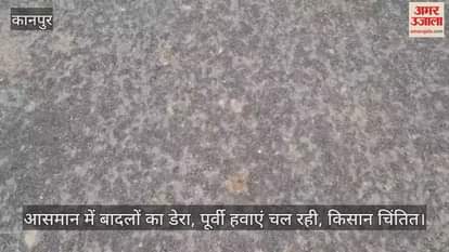 कानपुर: भीतरगांव इलाके में मानसून परिवर्तन बूंदाबांदी से तापमान में गिरावट