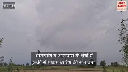 कानपुर: बंगाल की खाड़ी से आ रही नमी से भीतरगांव इलाके में चल रहीं पुरवा हवाएं