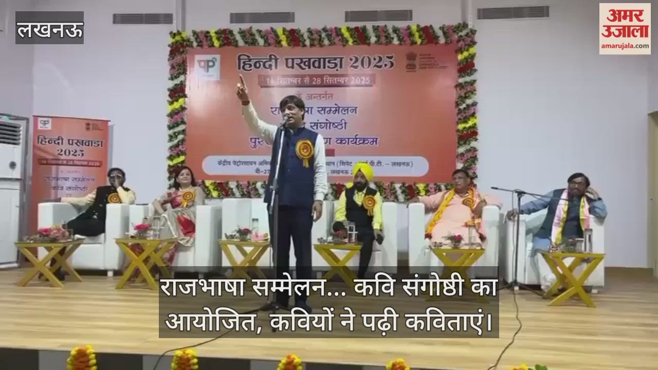 लखनऊ में राजभाषा सम्मेलन... कवि संगोष्ठी का आयोजित, कवियों ने पढ़ी कविताएं