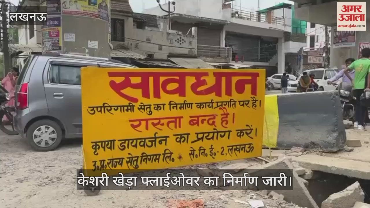 लखनऊ में केशरी खेड़ा फ्लाईओवर का निर्माण जारी, चार पहिया वाहनों के लिए बंद किया गया रास्ता