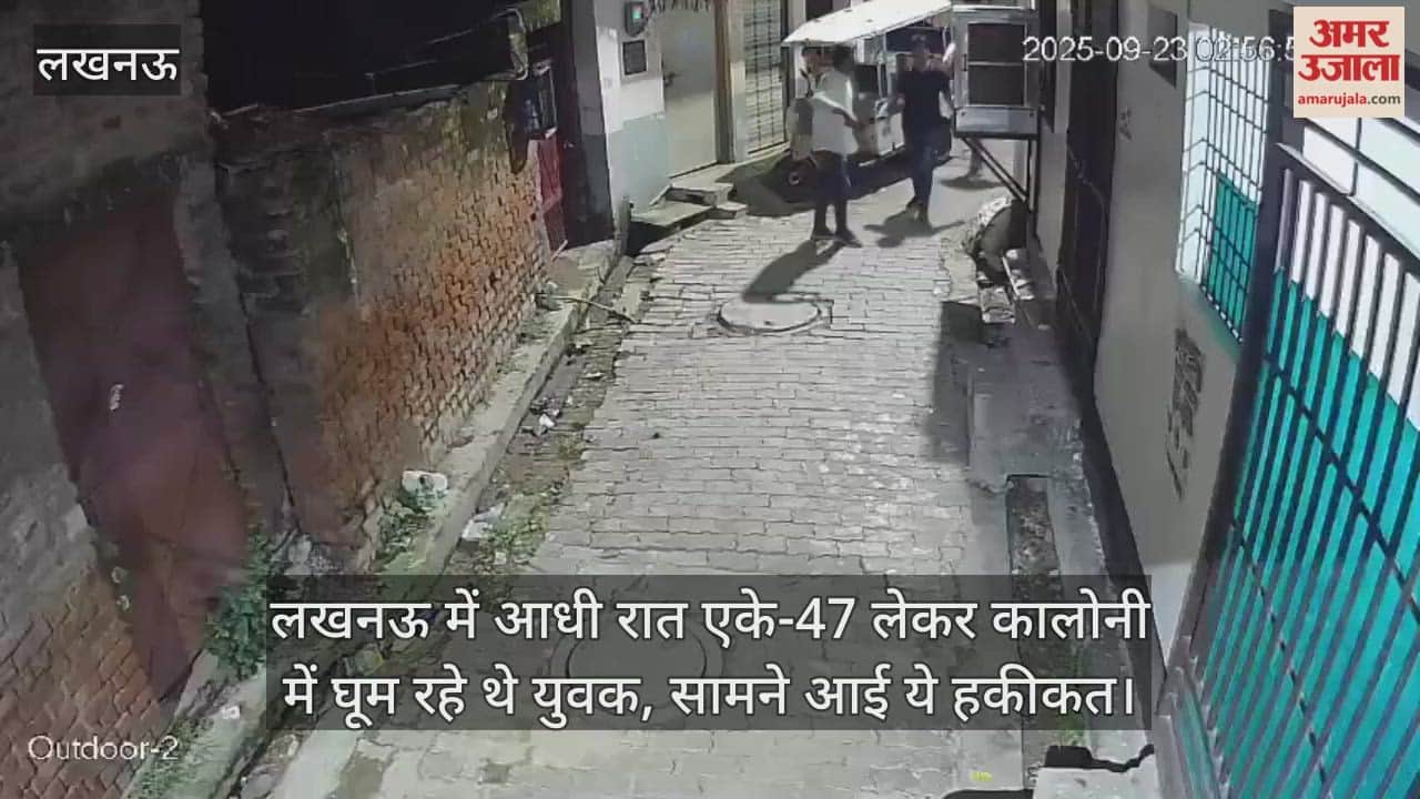 लखनऊ में आधी रात एके-47 लेकर कालोनी में घूम रहे थे युवक, टॉर्च जलाकर घरों में झांकते; सामने आई ये हकीकत
