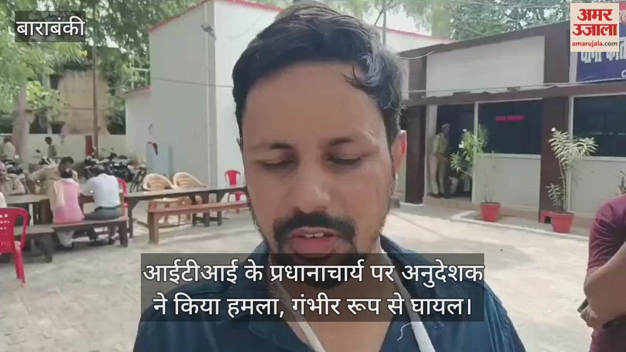 बाराबंकी में आईटीआई के प्रधानाचार्य पर अनुदेशक ने किया हमला, गंभीर रूप से घायल