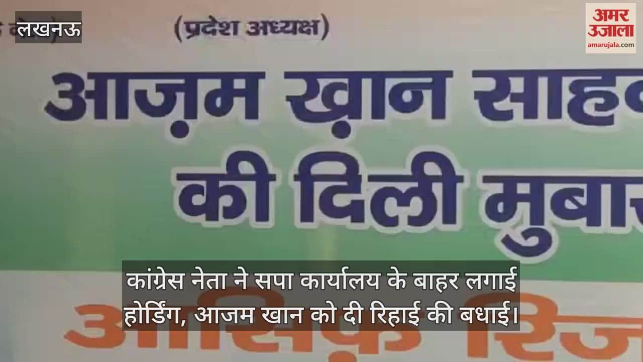लखनऊ में कांग्रेस नेता ने सपा कार्यालय के बाहर लगाई होर्डिंग, आजम खान को दी रिहाई की बधाई