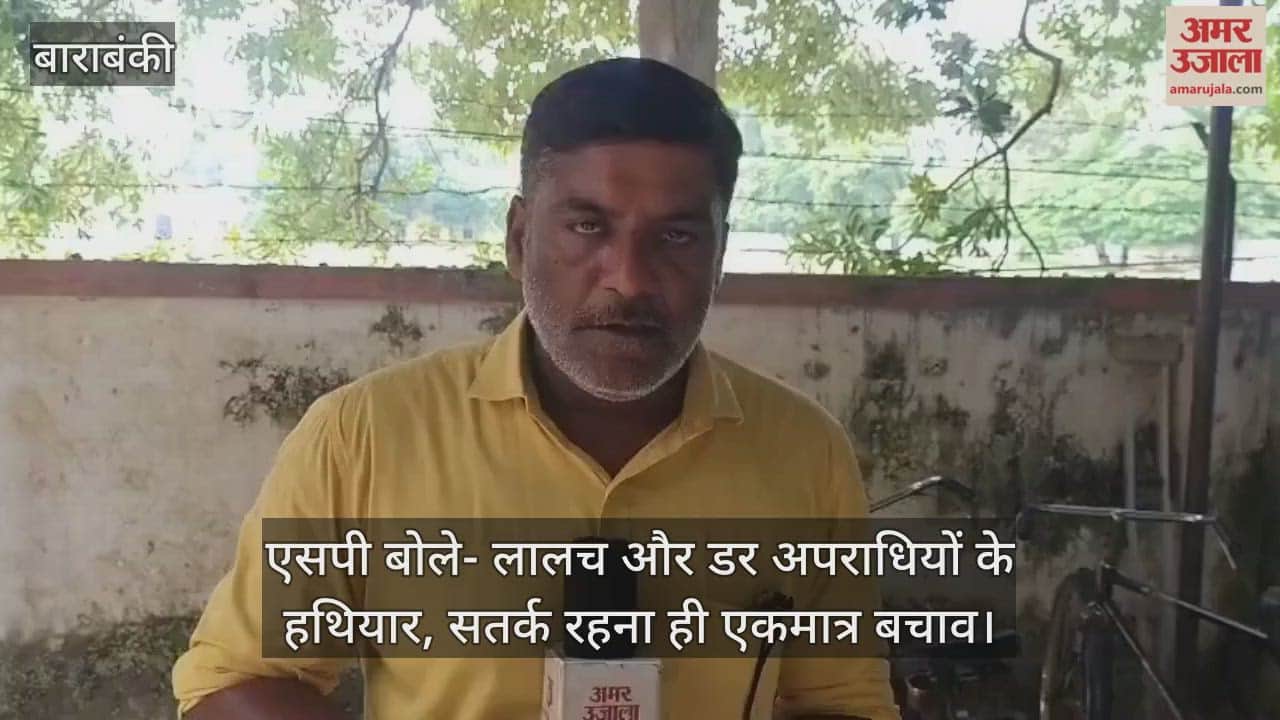 बाराबंकी में पुलिस की पाठशाला में एसपी बोले- लालच और डर अपराधियों के हथियार, सतर्क रहना ही एकमात्र बचाव