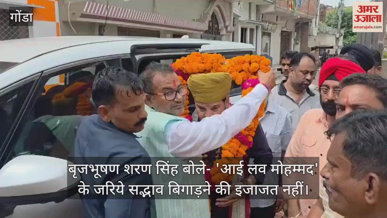 गोंडा में बृजभूषण शरण सिंह बोले- 'आई लव मोहम्मद' के जरिये सद्भाव बिगाड़ने की इजाजत नहीं