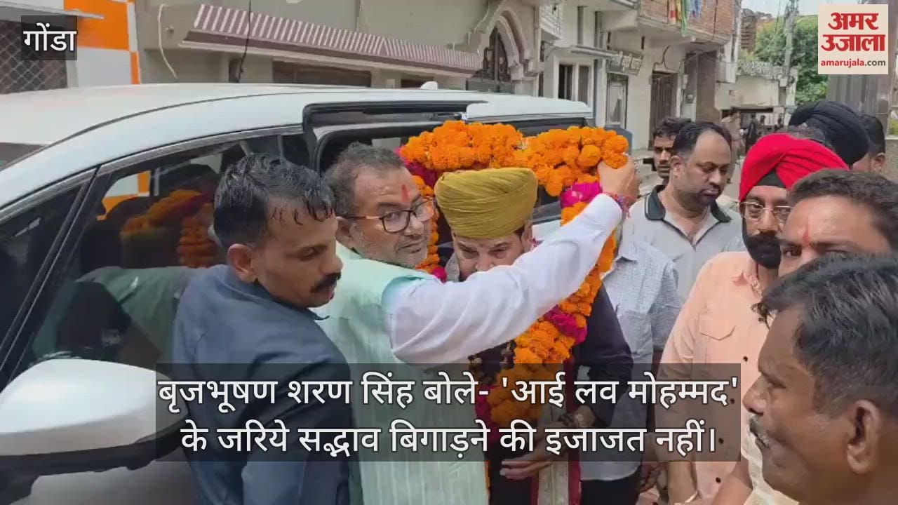 गोंडा में बृजभूषण शरण सिंह बोले- 'आई लव मोहम्मद' के जरिये सद्भाव बिगाड़ने की इजाजत नहीं