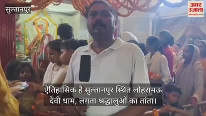 ऐतिहासिक है सुल्तानपुर स्थित लोहरामऊ देवी धाम, लगता श्रद्धालुओं का तांता