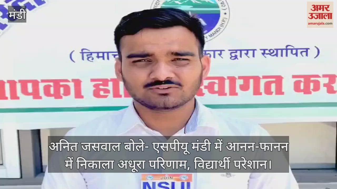 Anit Jaswal said – SPU Mandi hastily released incomplete results, students are upset.