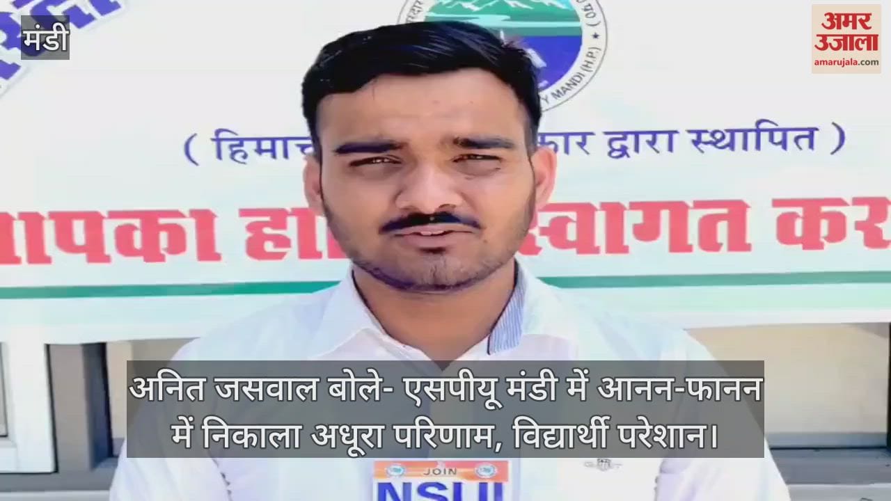 Anit Jaswal said – SPU Mandi hastily released incomplete results, students are upset.