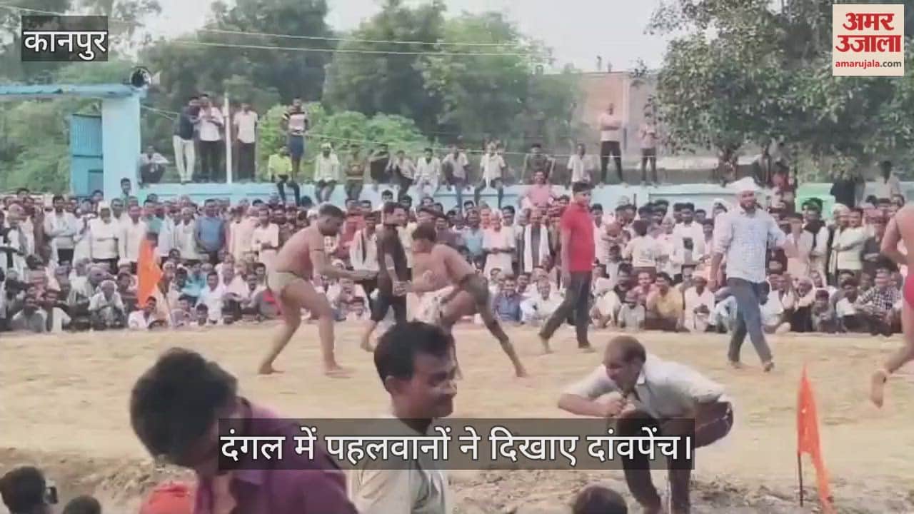 कानपुर: कुम्हऊपुर दंगल में रोमांचक कुश्तियां, छोटे पहलवान छींगुर ने दोगुने वजनी को दी शिकस्त