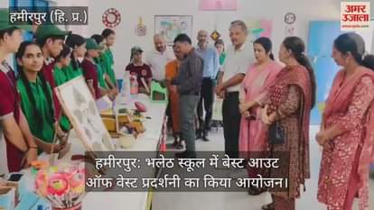 Hamirpur: Best out of waste exhibition organised at Bhaleth School