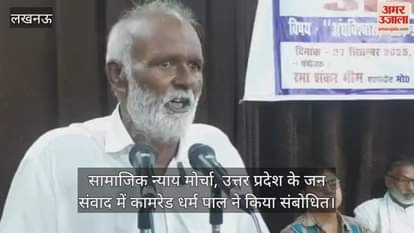 लखनऊ में सामाजिक न्याय मोर्चा, उत्तर प्रदेश के जन संवाद में कामरेड धर्म पाल ने किया संबोधित