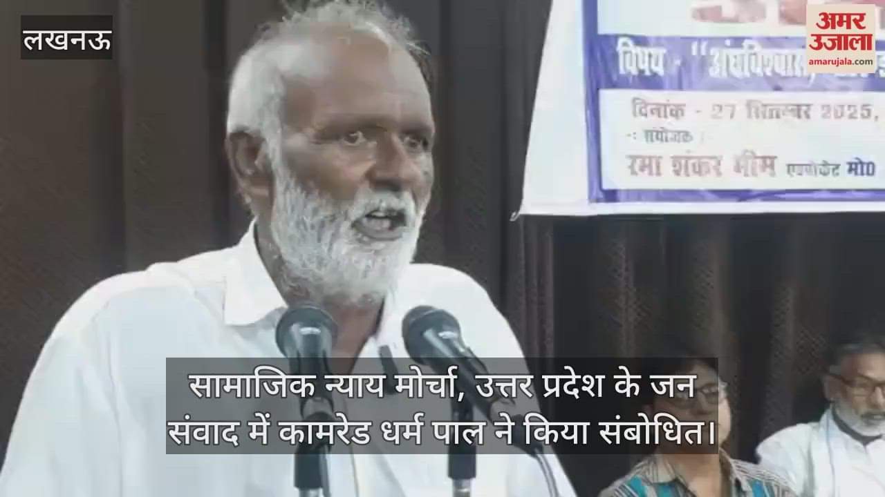 लखनऊ में सामाजिक न्याय मोर्चा, उत्तर प्रदेश के जन संवाद में कामरेड धर्म पाल ने किया संबोधित