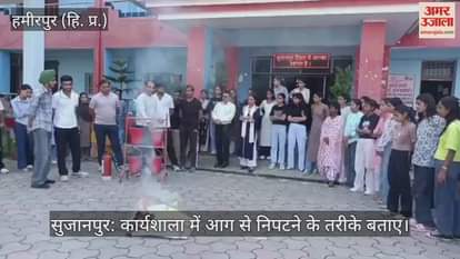 Sujanpur: Methods of dealing with fire were explained in the workshop.