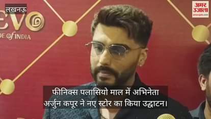 लखनऊ के फीनिक्स पलासियो माल में अभिनेता अर्जुन कपूर ने नए स्टोर का किया उद्घाटन