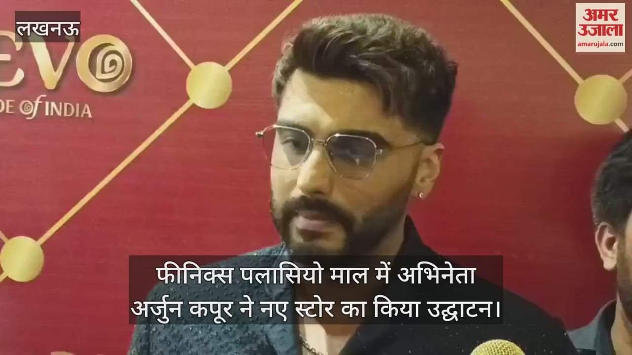 लखनऊ के फीनिक्स पलासियो माल में अभिनेता अर्जुन कपूर ने नए स्टोर का किया उद्घाटन