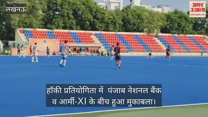 लखनऊ में हॉकी प्रतियोगिता में  पंजाब नेशनल बैंक व आर्मी-XI के बीच हुआ मुकाबला