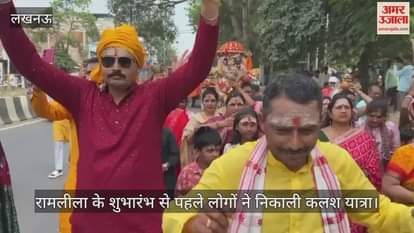 लखनऊ में रामलीला के शुभारंभ से पहले लोगों ने निकाली कलश यात्रा