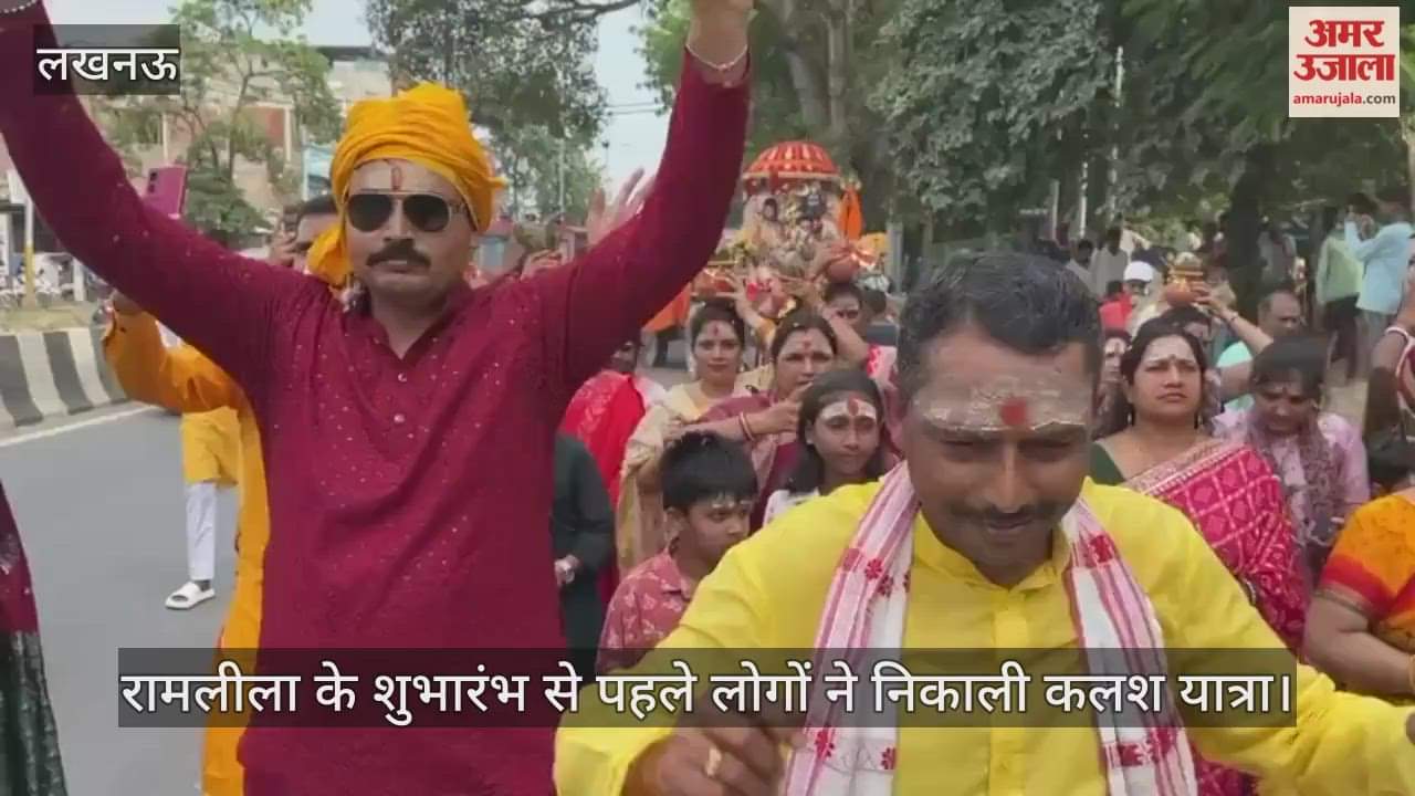 लखनऊ में रामलीला के शुभारंभ से पहले लोगों ने निकाली कलश यात्रा