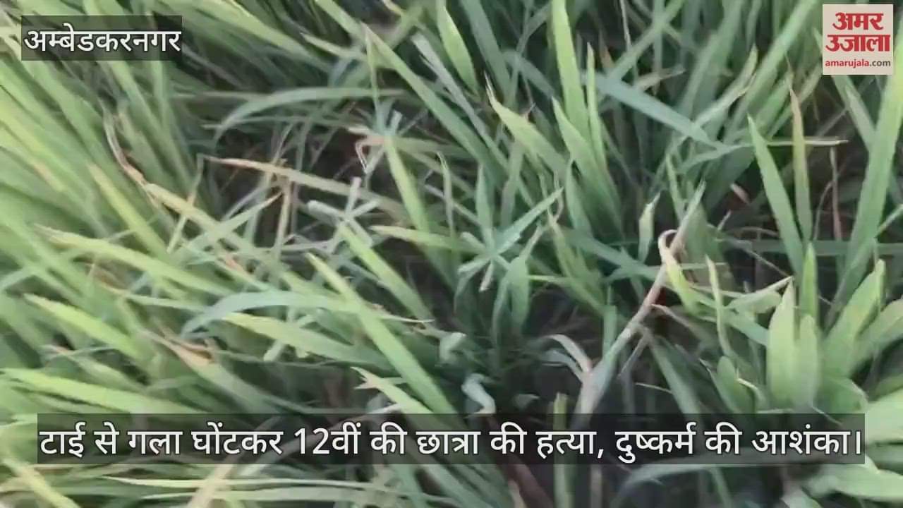 अंबेडकरनगर में टाई से गला घोंटकर 12वीं की छात्रा की हत्या, दुष्कर्म की आशंका