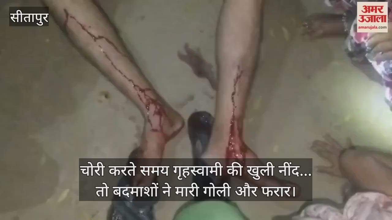 सीतापुर में चोरी करते समय गृहस्वामी की खुली नींद... तो बदमाशों ने मारी गोली और फरार, हालत गंभीर