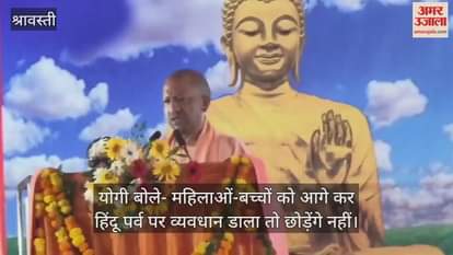 योगी बोले- महिलाओं-बच्चों को आगे कर हिंदू पर्व पर व्यवधान डाला तो छोड़ेंगे नहीं