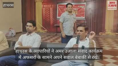 हाथरस के व्यापारियों ने अमर उजाला संवाद कार्यक्रम में अफसरों के सामने अपने सवाल बेबाकी से रखे