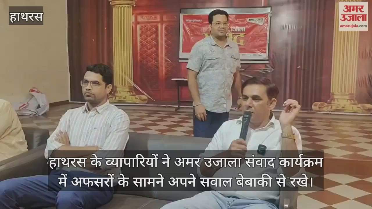 हाथरस के व्यापारियों ने अमर उजाला संवाद कार्यक्रम में अफसरों के सामने अपने सवाल बेबाकी से रखे