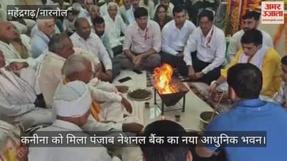 Kanina gets new modern building of Punjab National Bank