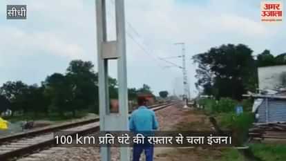 Sidhi News: Successful testing of Rampur Naikin railway station, passenger trains to start soon