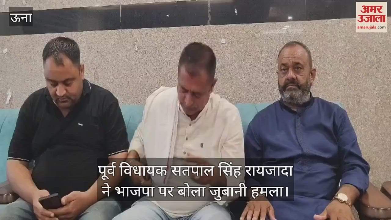 Una: Former MLA Satpal Singh Raijada launched a verbal attack on the BJP.