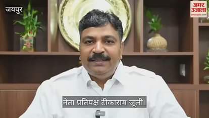 Jaipur: Tika Ram Jully Criticizes BJP, Questions Silence of Central Govt Over Alleged Threat to Rahul Gandhi