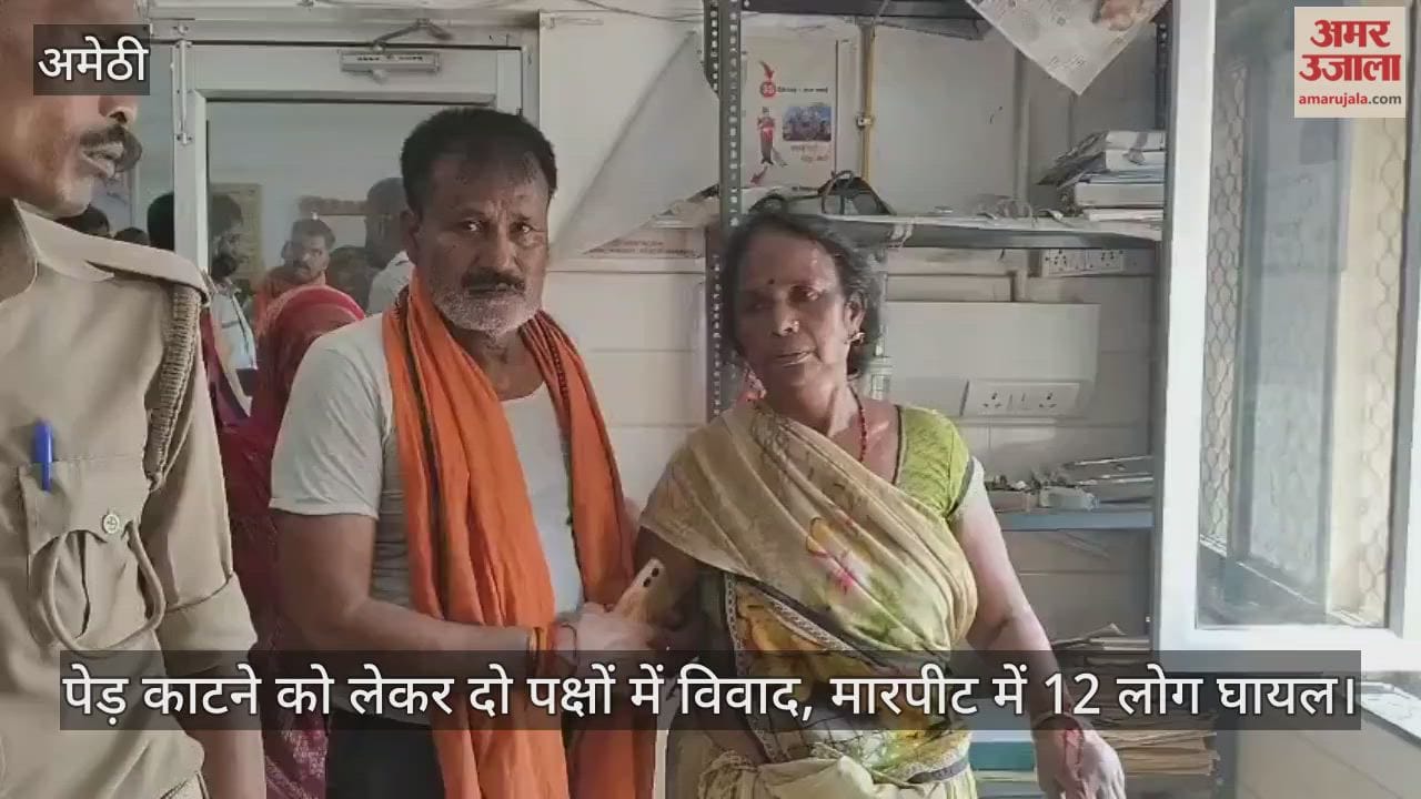 अमेठी में पेड़ काटने को लेकर दो पक्षों में विवाद, मारपीट में 12 लोग घायल