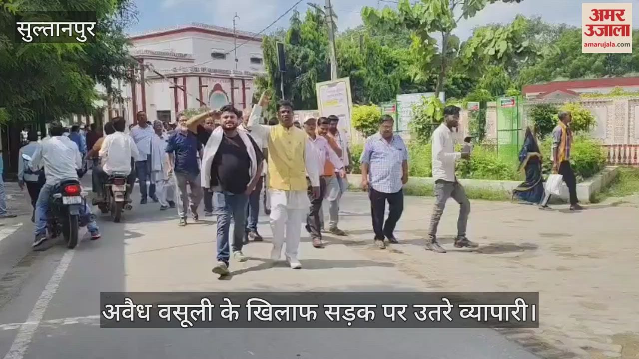 सुल्तानपुर में अवैध वसूली के खिलाफ सड़क पर उतरे व्यापारी, नारेबाजी करते हुए किया प्रदर्शन
