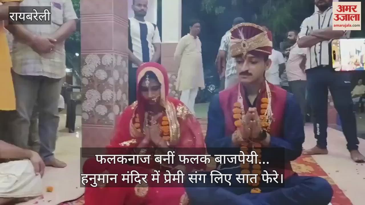 रायबरेली में फलकनाज बनीं फलक बाजपेयी... हनुमान मंदिर में प्रेमी संग लिए सात फेरे