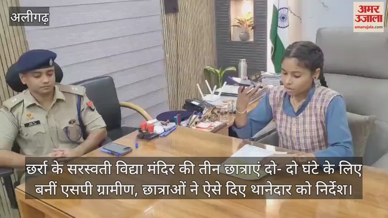 छर्रा के सरस्वती विद्या मंदिर की तीन छात्राएं दो- दो घंटे के लिए बनीं एसपी ग्रामीण, छात्राओं ने ऐसे दिए थानेदार को निर्देश