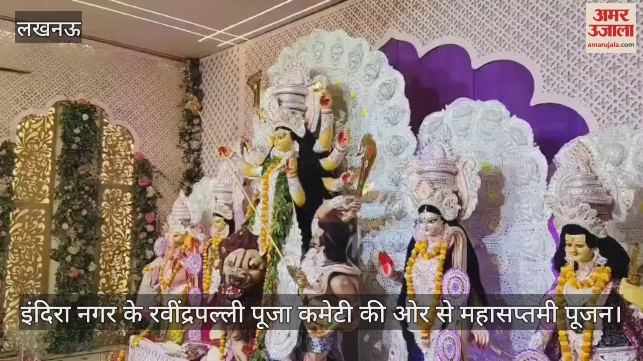 VIDEO : इंदिरा नगर के रवींद्रपल्ली पूजा कमेटी की ओर से महासप्तमी पूजन