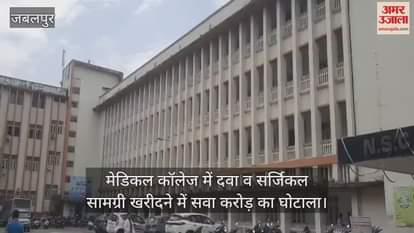 A scam of Rs 1.25 crore in the purchase of medicines and surgical materials in the medical college