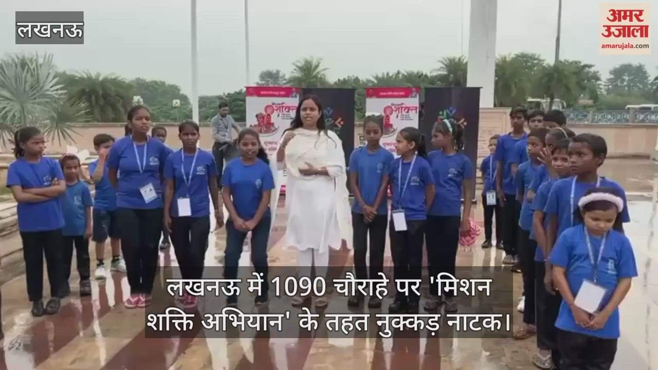 VIDEO : लखनऊ में 1090 चौराहे पर 'मिशन शक्ति अभियान' के तहत नुक्कड़ नाटक