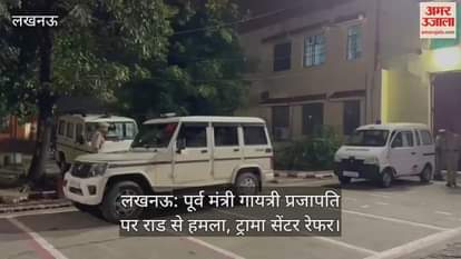 लखनऊ: पूर्व मंत्री गायत्री प्रजापति पर राड से हमला, ट्रामा सेंटर रेफर