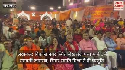 लखनऊ: विकास नगर स्थित लेखराज पन्ना मार्केट में भगवती जागरण, सिंगर स्वाति मिश्रा ने दी प्रस्तुति