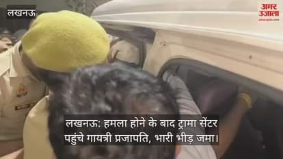 लखनऊ: हमला होने के बाद ट्रामा सेंटर पहुंचे गायत्री प्रजापति, भारी भीड़ जमा