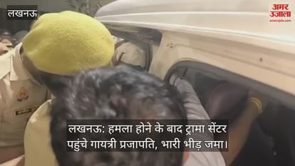 लखनऊ: हमला होने के बाद ट्रामा सेंटर पहुंचे गायत्री प्रजापति, भारी भीड़ जमा लखनऊ: हमला होने के बाद ट्रामा सेंटर पहुंचे गायत्री प्रजापति, भारी भीड़ जमा