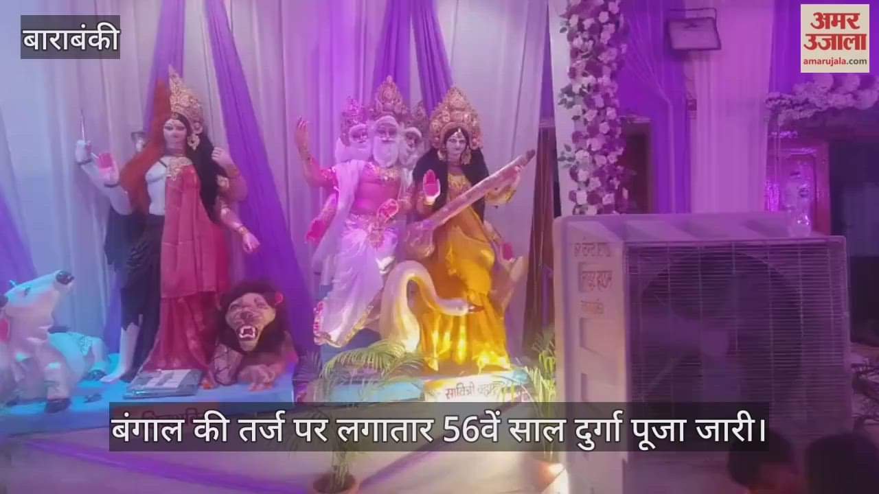 VIDEO: बंगाल की तर्ज पर लगातार 56वें साल दुर्गा पूजा जारी, एक साथ देखें मां के कई रूप