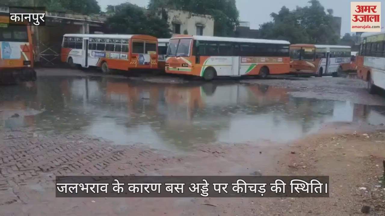 कानपुर: भारी बारिश के बाद चुन्नीगंज बस अड्डे पर जलभराव, यात्रियों को उठानी पड़ रही परेशानी