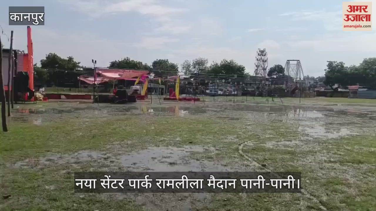 कानपुर के बाबूपुरवा रामलीला मैदान में बारिश के बाद जलभराव